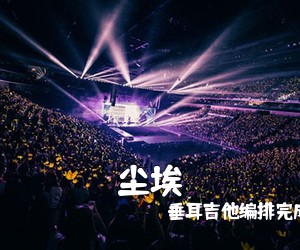 垂耳吉他编排完成。《尘埃吉他谱》(A调)