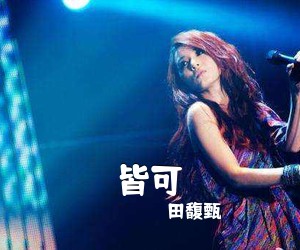 田馥甄《皆可吉他谱》(G调)