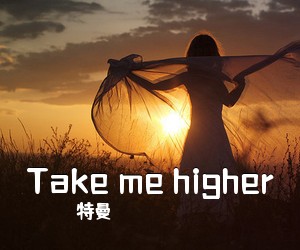 特曼《Take me higher吉他谱》