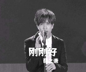 薛之谦《刚刚好吉他谱》(C调)