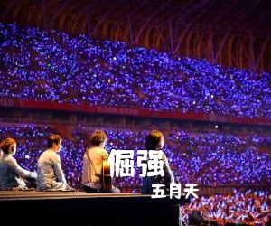 五月天《倔强吉他谱》(G调)