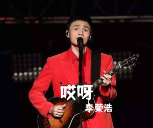 李荣浩《哎呀吉他谱》