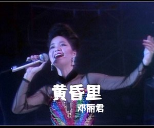 邓丽君《黄昏里简谱》
