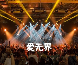 《爱无界吉他谱》(A调)