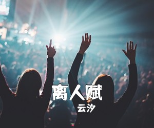 云汐《离人赋吉他谱》(C调)