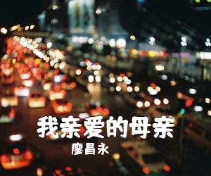 王丽达《美丽的松山湖简谱》