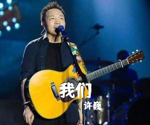 许巍《我们吉他谱》(C调)