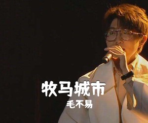 毛不易《牧马城市吉他谱》(F调)