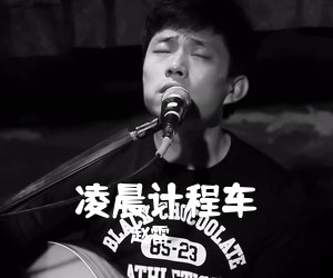 赵雷《凌晨计程车吉他谱》(C调)