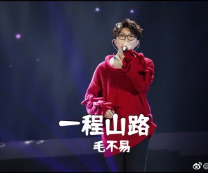 毛不易《一程山路吉他谱》(C调)