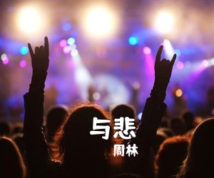 周林《囍与悲吉他谱》(C调)
