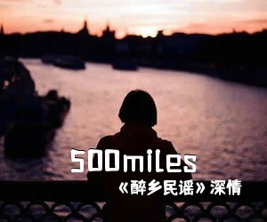 《醉乡民谣》深情《500miles吉他谱》