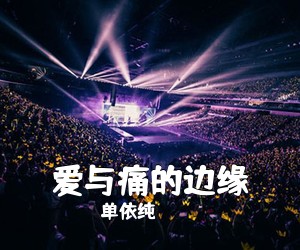 单依纯《爱与痛的边缘吉他谱》(C调)