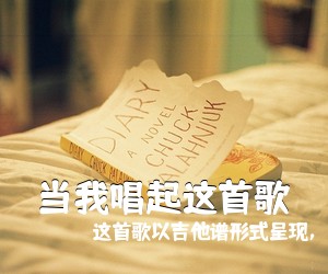 这首歌以吉他谱形式呈现，小贱《当我唱起这首歌吉他谱》(C调)