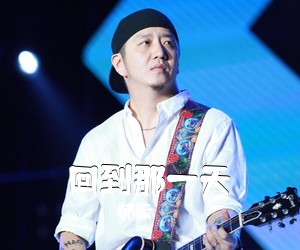 郝云《回到那一天吉他谱》