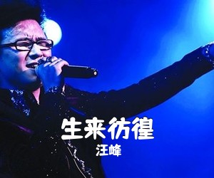 汪峰《生来彷徨吉他谱》(G调)