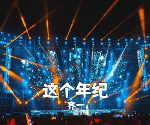 齐一《这个年纪吉他谱》(C调)