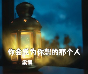 梁博《你会成为你想的那个人吉他谱》(F调)