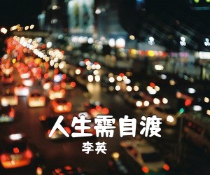 李英《人生需自渡吉他谱》(G调)