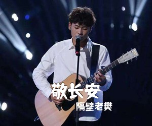 隔壁老樊《敬长安吉他谱》(C调)