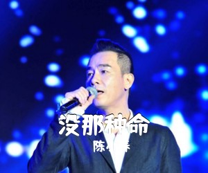 陈小春《没那种命吉他谱》(G调)