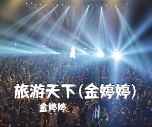 金婷婷《旅游天下(金婷婷)简谱》