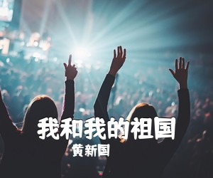 黄新国《我和我的祖国吉他谱》