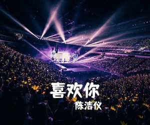 陈洁仪《喜欢你吉他谱》(C调)
