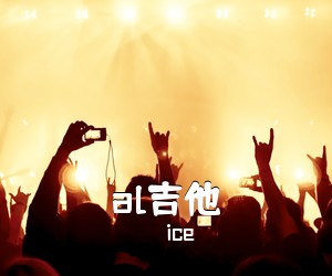 ice《al吉他吉他谱》