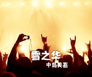 中岛美嘉《雪之华吉他谱》