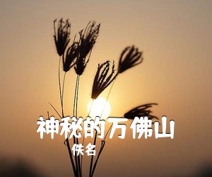 佚名《神秘的万佛山简谱》
