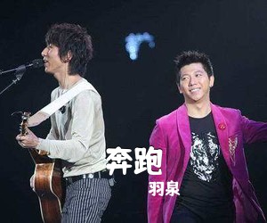 羽泉《奔跑吉他谱》(C调)