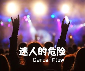 Dance-Flow《迷人的危险吉他谱》(G调)