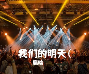 鹿晗《我们的明天(吉他谱》(C调)