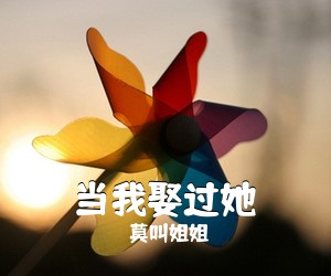 莫叫姐姐《当我娶过她吉他谱》(A调)