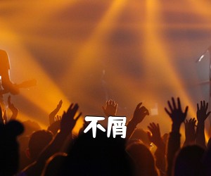 《不屑吉他谱》(B调)