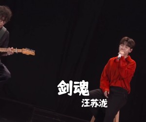 汪苏泷《剑魂吉他谱》(C调)
