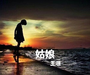王源《姑娘吉他谱》(C调)