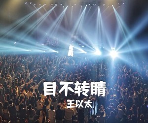 王以太《目不转睛吉他谱》(C调)