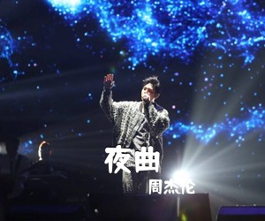周杰伦《夜曲吉他谱》(G调)