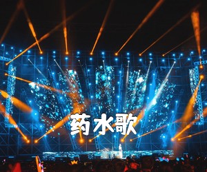 《药水歌吉他谱》(G调)