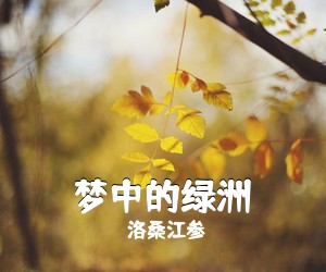 兰卡措《梦中的绿洲简谱》