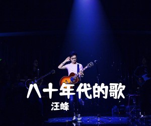 汪峰《八十年代的歌吉他谱》