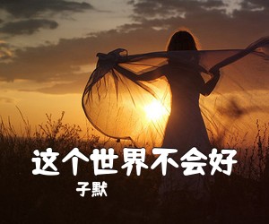 子默《这个世界不会好吉他谱》(C调)