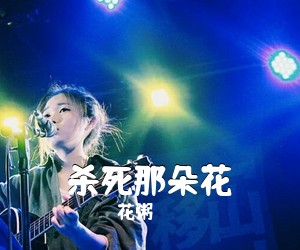 花粥《杀死那朵花吉他谱》(C调)