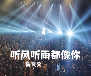 黄文文《听风听雨都像你简谱》