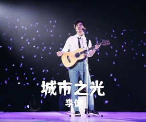 李健《城市之光吉他谱》(C调)