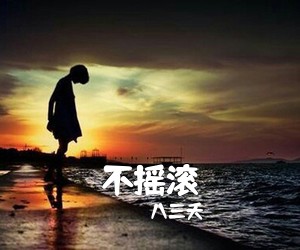 八三夭《不摇滚吉他谱》(G调)