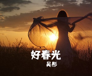 吴彤《好春光吉他谱》(C调)