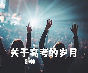 邵帅《关于高考的岁月吉他谱》(C调)